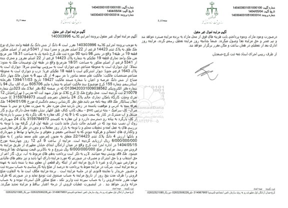 مزایده یک قطعه واحد تجاری تحت پلاک ثبتی 14423 فرعی از 22 اصلی مفروز و مجزی شده از 5341 فرعی 