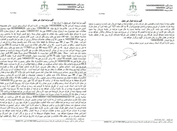 مزایده پلاک ثبتی یکصد و پنجاه و نه فرعی از شانزده الی واقع در بخش 9 