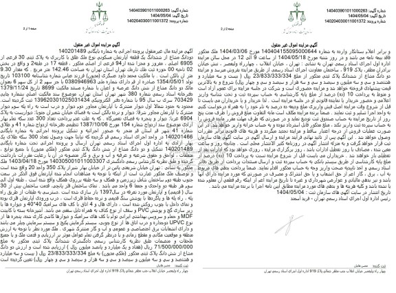 مزایده یک قطعه آپارتمان مسکونی به پلاک ثبتی 30 فرعی از 6905 اصلی