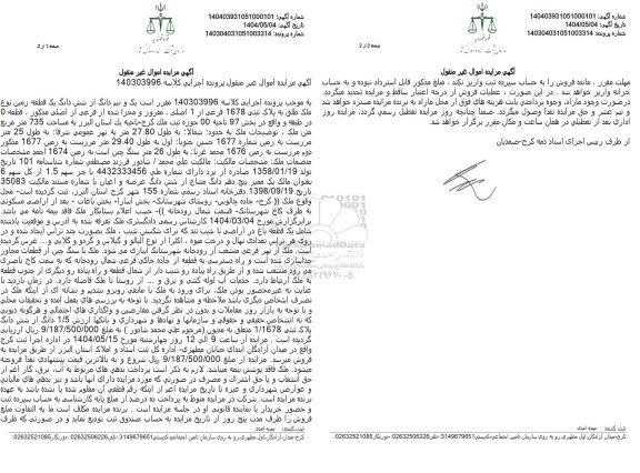 مزایده فروش یک قطعه زمین به پلاک ثبتی 1678 فرعی از 1 اصلی 