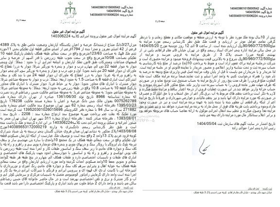 مزایده فروش یک دستگاه آپارتمان با پلاک ثبتی 4389 فرعی از 42 اصلی