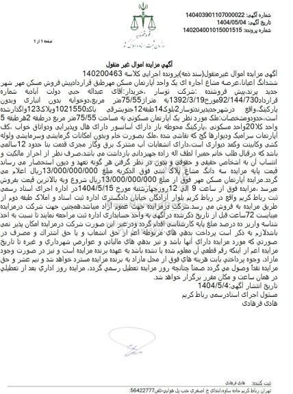 مزایده فروش یک واحد آپارتمان مسکن مهر به مساحت 75.55 مترمربع