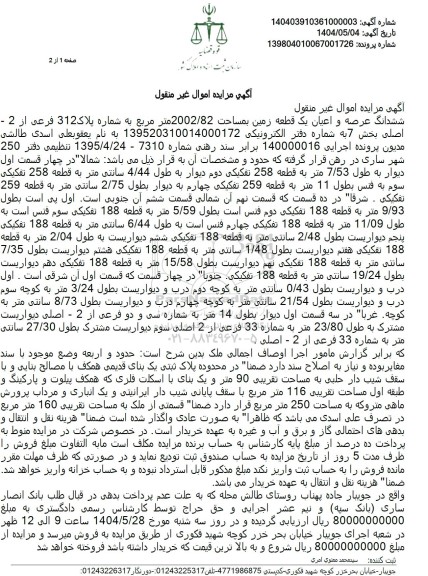 مزایده فروش ششدانگ یک قطعه زمین به مساحت 2002.82 مترمربع با پلاک ثبتی 312 فرعی از 2 اصلی