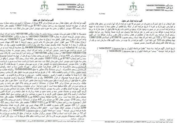 مزایده فروش یک قطعه زمین با کاربری زراعی با پلاک ثبتی 30 فرعی از 14 اصلی