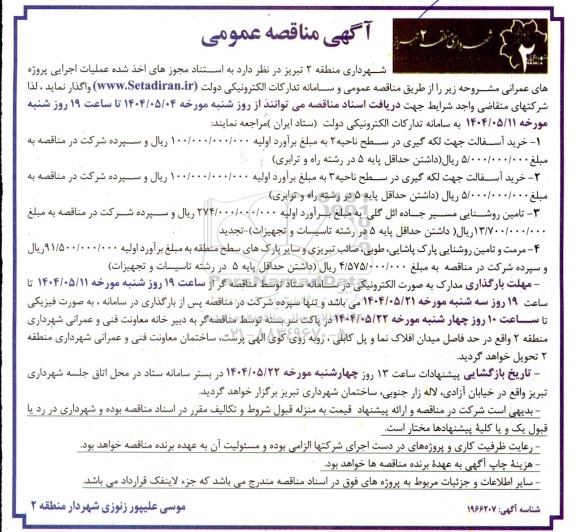 مناقصه عمومی خرید آسفالت جهت لکه گیری در سطح ناحیه 2...