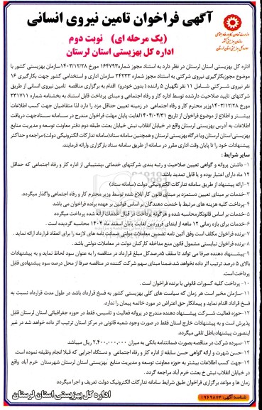 فراخوان تامین نیروی انسانی - نوبت دوم 