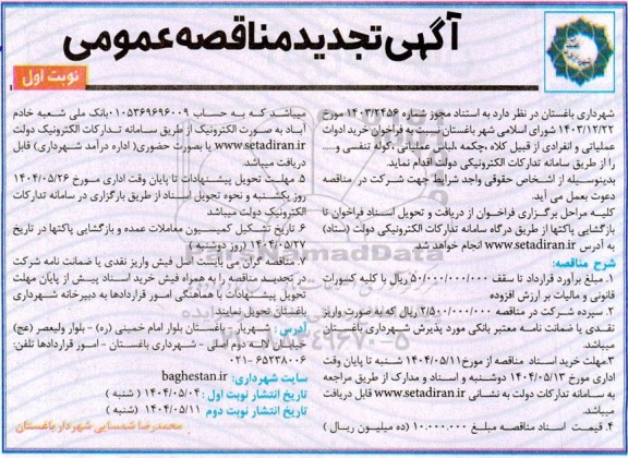 مناقصه عمومی خرید ادوات عملیاتی و انفرادی از قبیل کلاه، چکمه، لباس عملیاتی، کوله تنفسی و...  تجدید نوبت دوم 