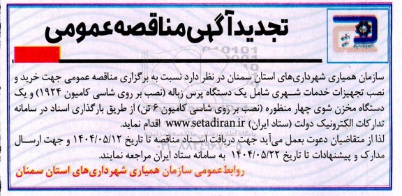 تجدید مناقصه خرید و نصب تجهیزات خدمات شهری شامل یک دستگاه پرس زباله...