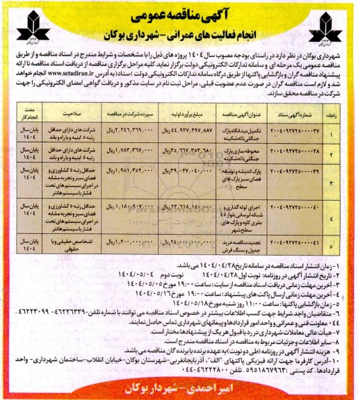 مناقصه انجام فعالیتهای عمرانی تکمیل میدانگاه پارک جنگلی...-- نوبت دوم