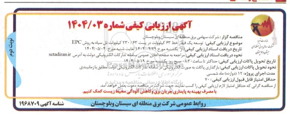 ارزیابی کیفی توسعه یک فیدر خط 63 کیلوولت در پست 230.63 کیلوولت - نوبت دوم