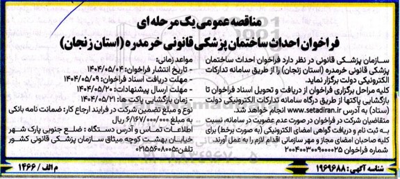 مناقصه فراخوان احداث ساختمان پزشکی قانونی 