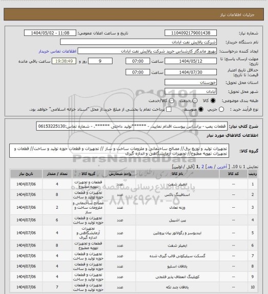 استعلام قطعات پمپ 
- براساس پیوست اقدام نمایید.
- ******تولید داخلی ******.
- شماره تماس:06153225130