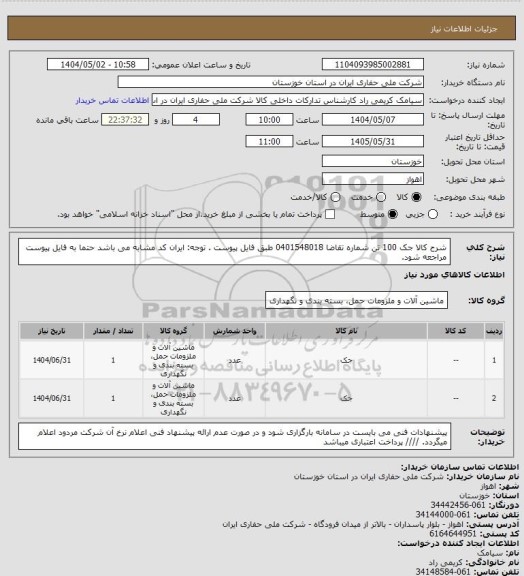 استعلام شرح کالا جک 100 تن  شماره تقاضا 0401548018 طبق فایل پیوست . توجه: ایران کد مشابه می باشد حتما به فایل پیوست مراجعه شود.