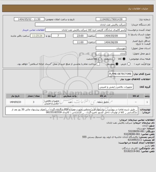 استعلام   FLAME DETECTORE
