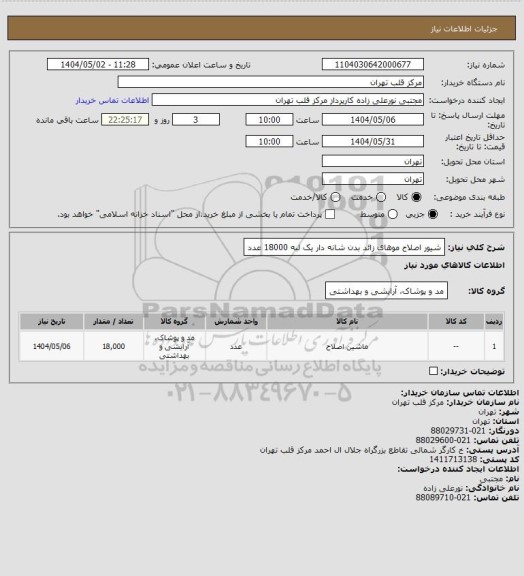 استعلام شیور اصلاح موهای زائد بدن شانه دار یک لبه 18000 عدد
