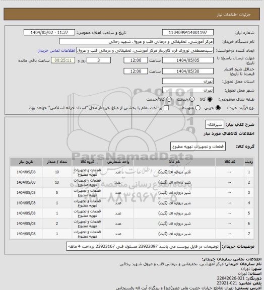 استعلام شیرفلکه