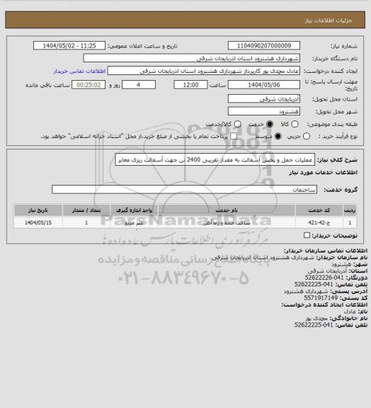 استعلام عملیات حمل و پخش آسفالت به مقدار تقریبی 2400 تن جهت آسفالت ریزی معابر