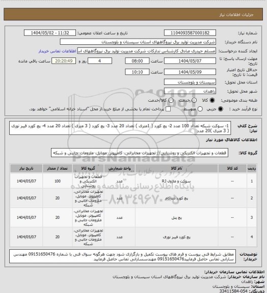 استعلام 1- سوکت شبکه تعداد 100 عدد   2- پچ کورد ( 1متری ) تعداد 20 عدد 3- پچ کورد ( 3 متری ) تعداد 20 عدد 4- پچ کورد فیبر نوری ( 3 متری )20 عدد