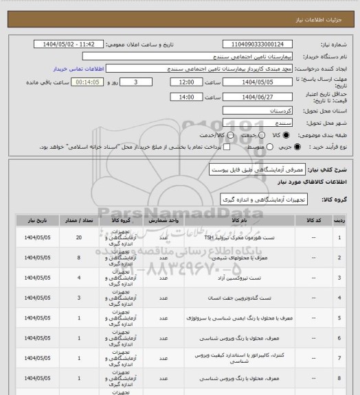 استعلام مصرفی آزمایشگاهی طبق فایل پیوست