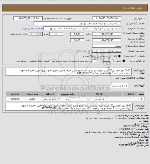 استعلام 6000 بطر آبمعدنی1/5 لیتری مورد نیاز بیمارستان خلیج فارس خارک،حمل و تحویل تا  بوشهرو (جزیره خارک) به عهده فروشنده،پرداخت 3 ماهه. تماس جوکار 09173735476