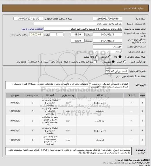 استعلام قطعات برقی  VOLVO