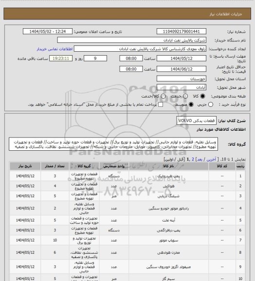 استعلام قطعات یدکی  VOLVO
