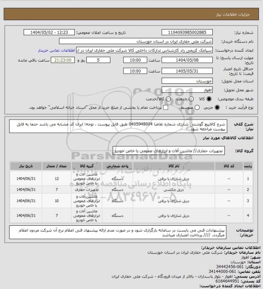 استعلام شرح کالاپیچ گوشتی شارژی  شماره تقاضا 0405948004 طبق فایل پیوست . توجه: ایران کد مشابه می باشد حتما به فایل پیوست مراجعه شود.