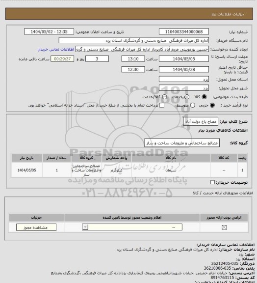 استعلام مصاح باغ دولت آباد
