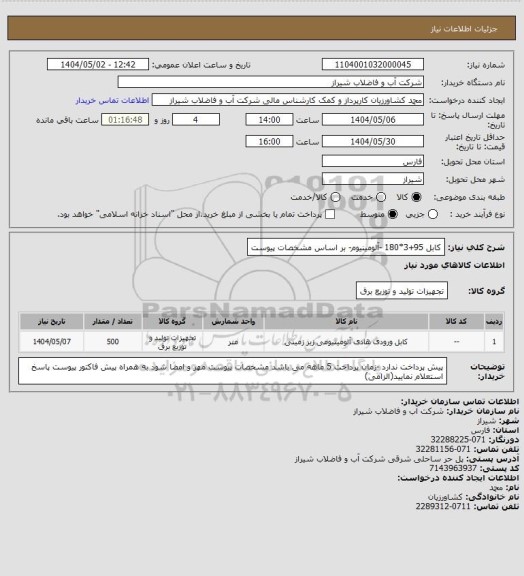 استعلام کابل  95+3*180 -آلومینیوم- بر اساس مشخصات پیوست