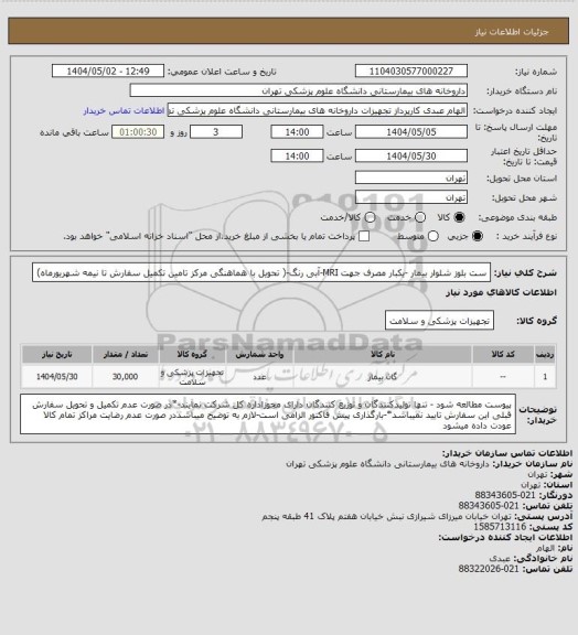 استعلام ست بلوز شلوار بیمار -یکبار مصرف جهت MRI-آبی رنگ-( تحویل با هماهنگی مرکز تامین تکمیل سفارش تا نیمه شهریورماه)