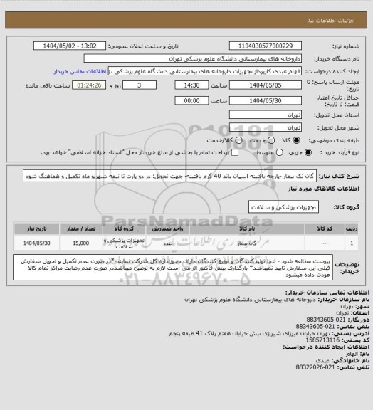 استعلام گان تک بیمار -پارچه بافتینه اسپان باند 40 گرم بافتینه- جهت تحویل: در دو پارت تا نیمه شهریو ماه تکمیل و هماهنگ شود