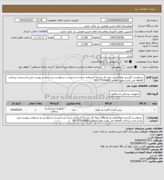 استعلام درخواست گردنبند فیلادلفیا.از ایران کد مشابه استفاده شده است.لیست درخواست و شرایط در پیوست می باشد.مدت پرداخت 6ماهه می باشد.زهره جمالی 09177310669