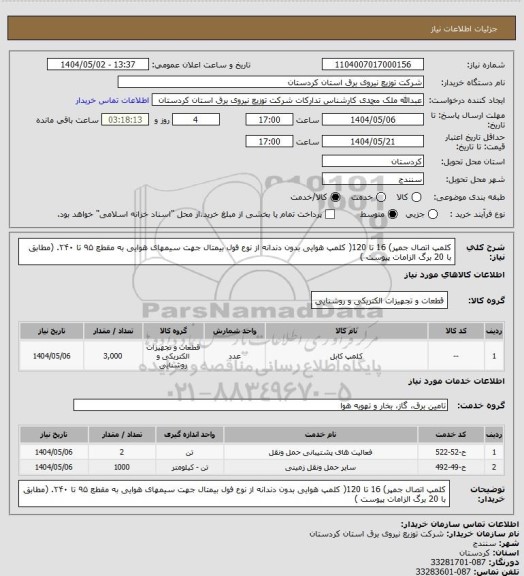 استعلام کلمپ اتصال جمپر)  16 تا 120(
کلمپ هوایی بدون دندانه از نوع فول بیمتال جهت سیمهای هوایی به مقطع ۹۵ تا ۲۴۰. 
(مطابق با 20 برگ الزامات پیوست )