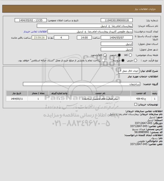 استعلام ایجاد اتاق عمل 7