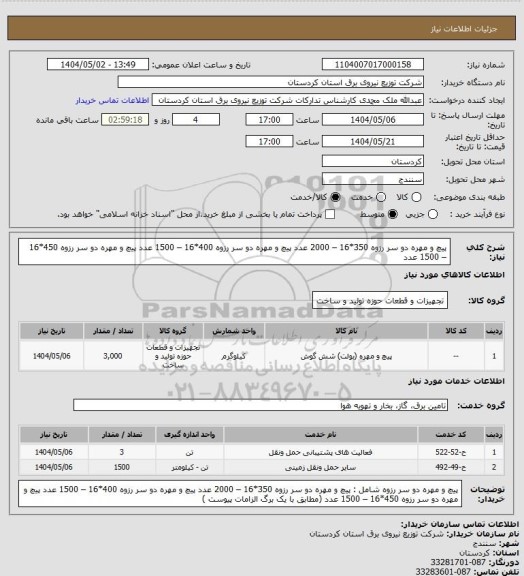 استعلام پیچ و مهره دو سر رزوه 350*16 – 2000 عدد
پیچ و مهره دو سر رزوه 400*16 – 1500 عدد
پیچ و مهره دو سر رزوه 450*16 – 1500 عدد
