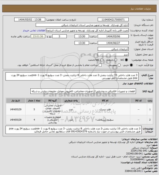 استعلام 3 عدد هارد داخلی 10 ترابایت بنفش-2 عدد هارد داخلی 8 ترابایت بنفش- 3 عدد سوئیچ 6 پورت poe-
1عدد سوئیچ 24 پورت poe طبق مشخصات فنی پیوستی