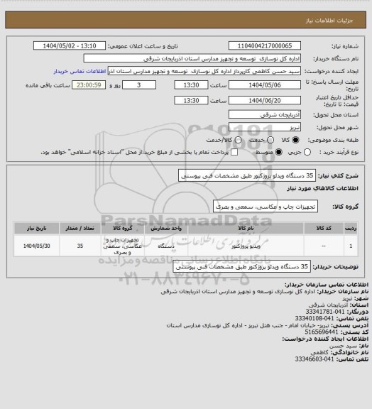 استعلام 35 دستگاه ویدئو پروژکتور طبق مشخصات فنی پیوستی