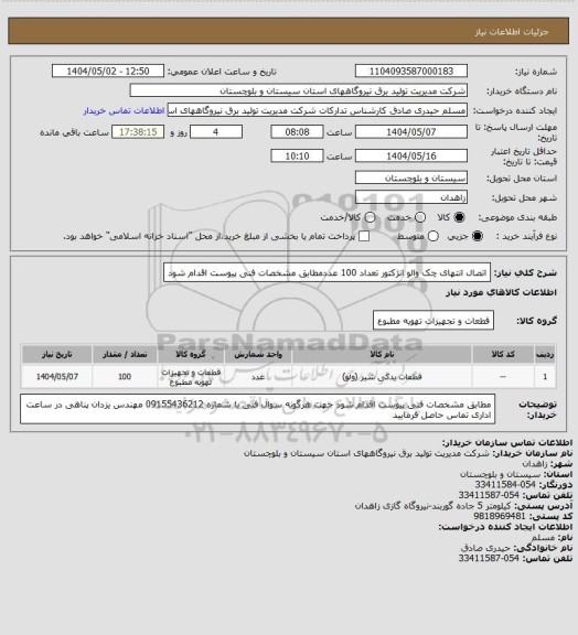 استعلام اتصال انتهای چک والو انژکتور  تعداد  100 عددمطابق مشخصات فنی پیوست اقدام شود