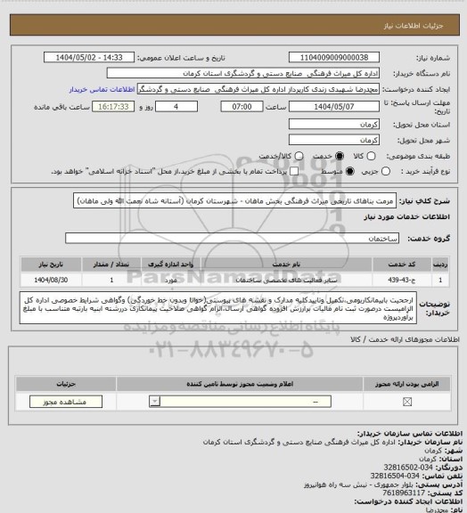 استعلام مرمت بناهای تاریخی میراث فرهنگی بخش ماهان - شهرستان کرمان (آستانه شاه نعمت الله ولی ماهان)