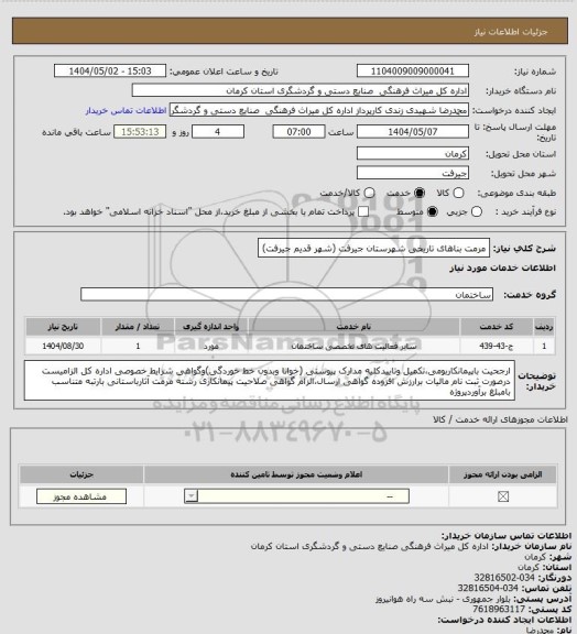 استعلام مرمت بناهای تاریخی شهرستان جیرفت (شهر قدیم جیرفت)