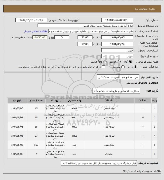 استعلام خرید مصالح جهت اجرای سقف کلاس