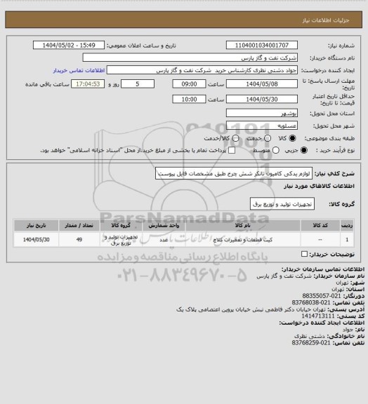 استعلام لوازم یدکی کامیون تانکر شش چرخ طبق مشخصات فایل پیوست