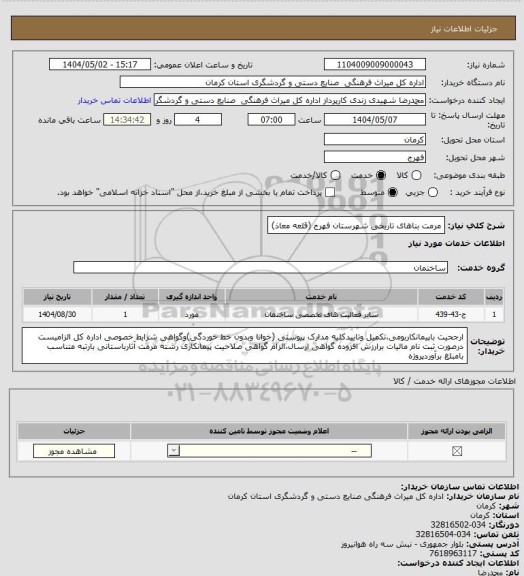 استعلام مرمت بناهای تاریخی شهرستان فهرج (قلعه معاذ)