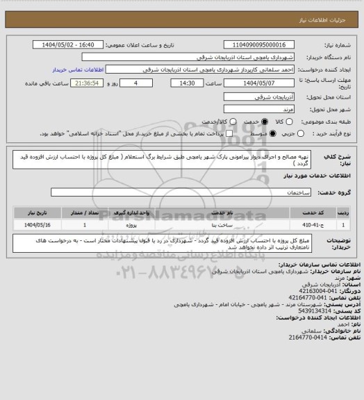 استعلام نهیه مصالح و اجرای دیوار پیرامونی پارک شهر یامچی طبق شرایط  برگ استعلام ( مبلغ کل پروژه با احتساب ارزش افزوده قید گردد )