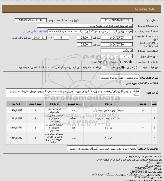 استعلام درایو زیمنس , طبق تقاضای پیوست
