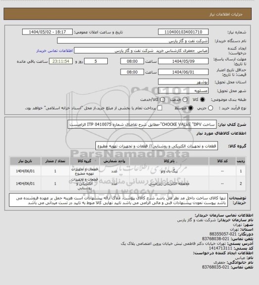 استعلام ساخت  CHOCKE VALVE  "DPV"-مطابق شرح تقاضای شماره 0410075 
ITP  الزامیست