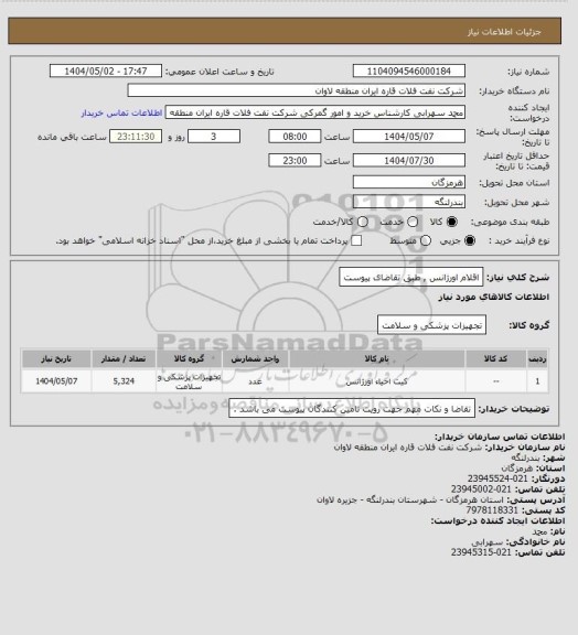 استعلام اقلام اورژانس , طبق تقاضای پیوست