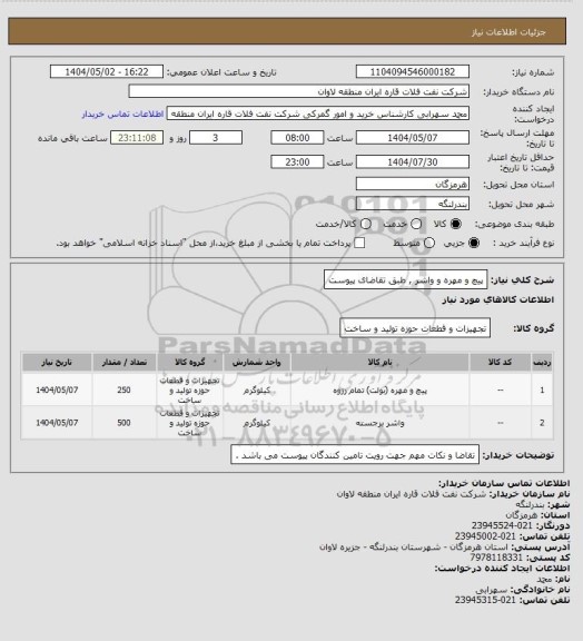استعلام پیچ و مهره و واشر , طبق تقاضای پیوست