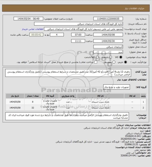 استعلام باطری 12 ولت9 آمپر (8عدد)و 42 آمپر(32 عدد)طبق مشخصات و شرایط استعلام پیوستی (تکمیل وبارگذاری استعلام پیوستی الزامی میباشد)
