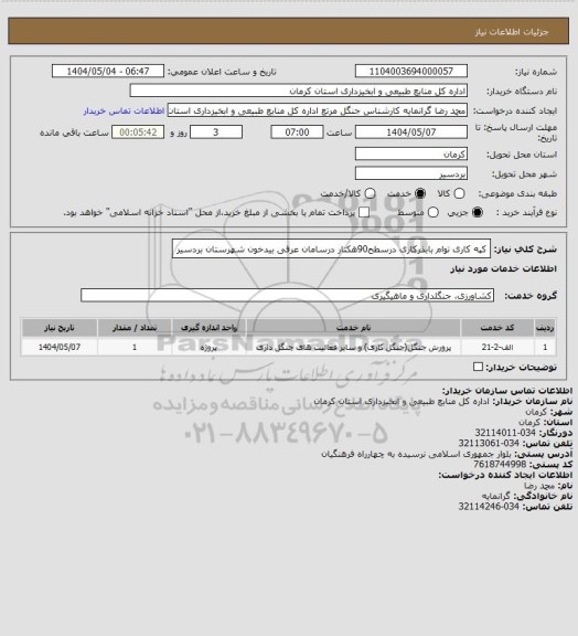 استعلام کپه کاری توام بابذرکاری درسطح90هکتار درسامان عرفی بیدخون شهرستان بردسیر
